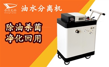 佛山冷却液集中过滤帝昂天科