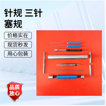 精密针规 销式塞规 单头塞规 通止规 定做非标
