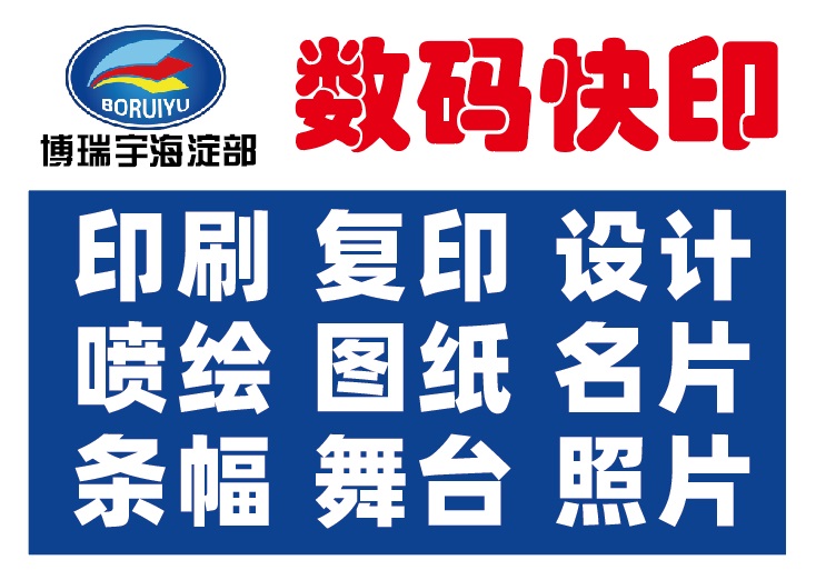 海淀联想桥图文快印四通桥双安图文店24小时图文打印