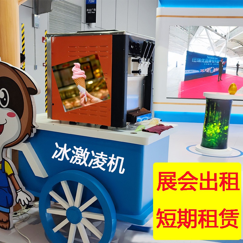 上海冰淇淋机租赁展会活动临时出租立式家用商用型冰激
