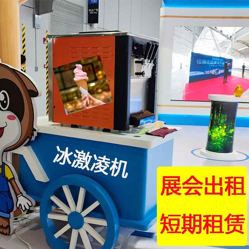 上海冰淇淋机租赁展会活动临时出租立式家用商用型冰激