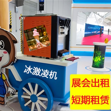 上海冰淇淋机租赁展会活动临时出租立式家用商用型冰激