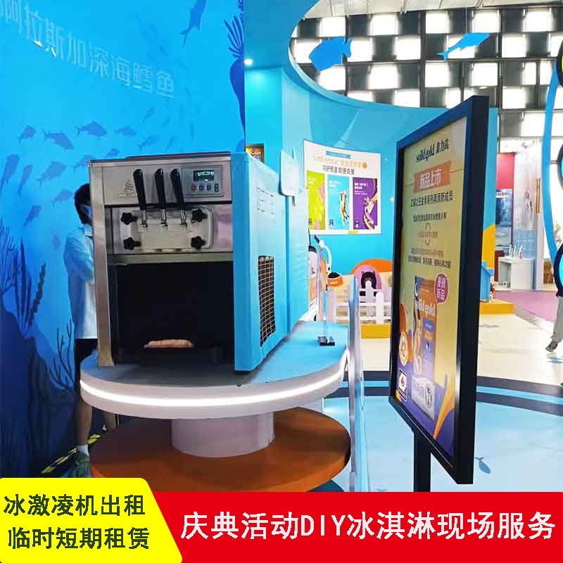 上海冰淇淋机商用租赁三色立体台式冰激凌机展会出租