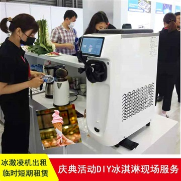 上海冰淇淋机商用租赁三色立体台式冰激凌机展会出租