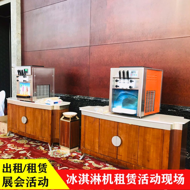三色冰激凌机出租上海商用冰激凌机棉花糖机出租爆米花