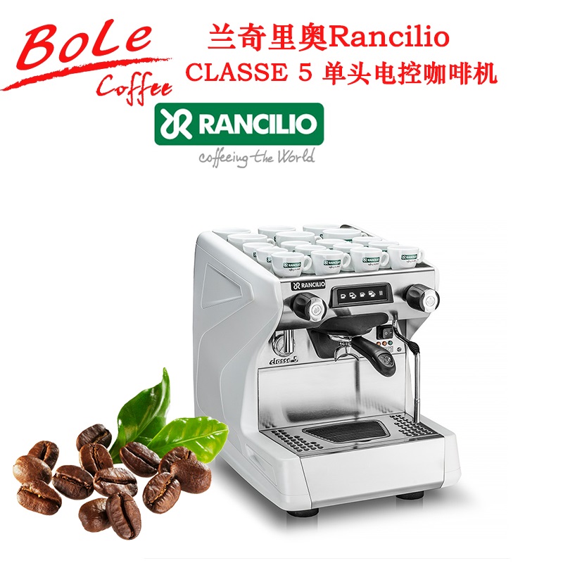 兰奇里奥RancilioCLASSE 5单头咖啡机