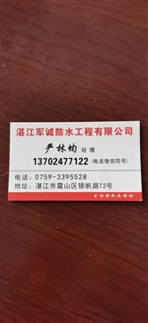 湛江军诚防水工程有限公司 锌铁瓦防水补漏