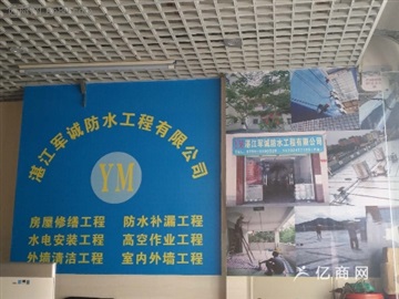 湛江军诚防水工程有限公司