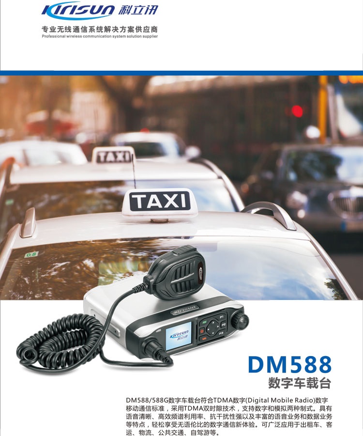四川科立讯数字车载台DM588君晖代理销售