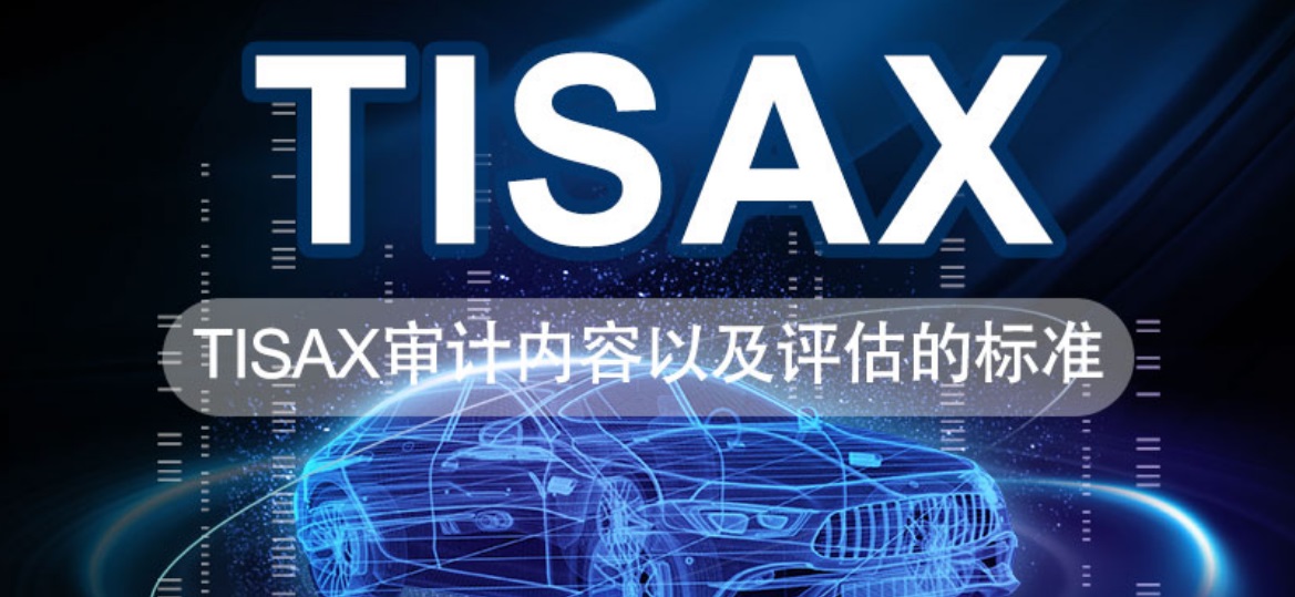 宁波TISAX认证，汽车TISAX认证