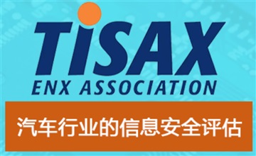 宁波TISAX认证，汽车TISAX认证