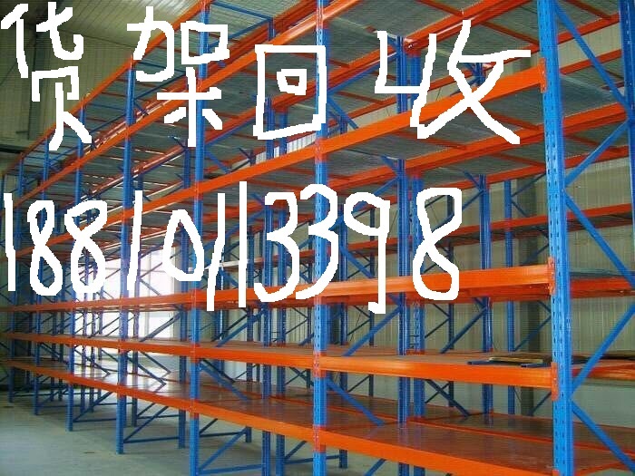 旧货架回收，货架拆装移库电话，二手货架回收出售