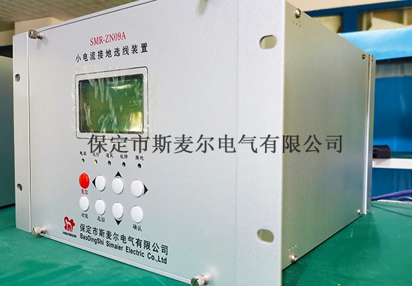 小电流单相接地故障保护选线装置规范-斯麦尔