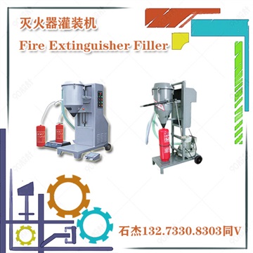 灭火器灌装机厂家