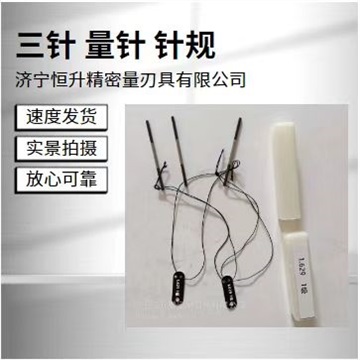 供应三针 量针 非标定制