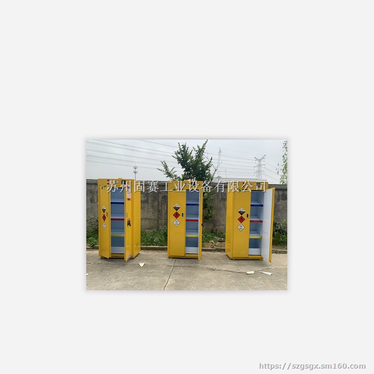 青岛易燃品毒害品存储柜-固赛工业接定制品