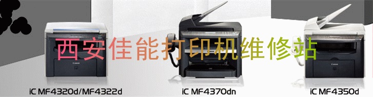 西安佳能打印机维修中心