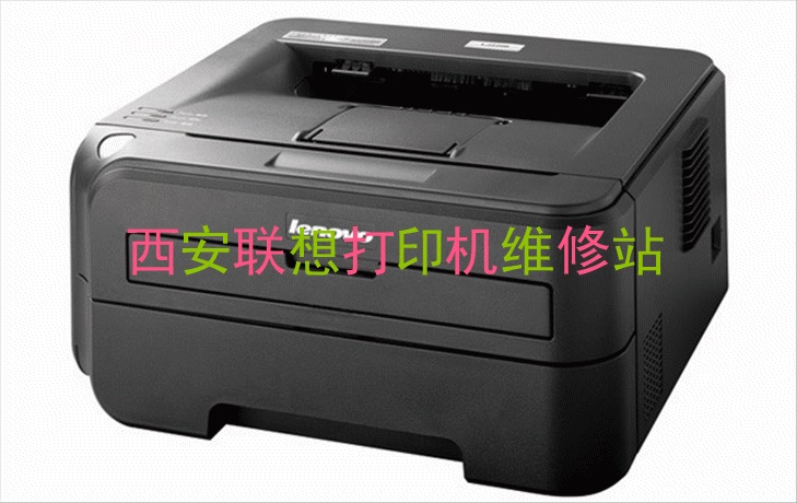 西安联想打印机维修中心