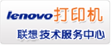 西安联想打印机维修中心