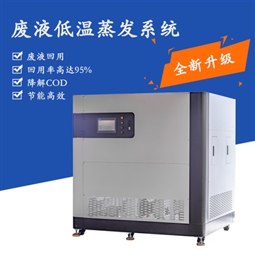 中山废水蒸发浓缩系统低温浓缩处理降低成本