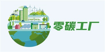 宁波零碳工厂，零碳工厂，零碳工厂辅导