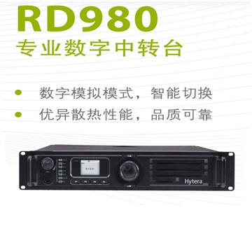 海能达数字大功率中继台RD980专卖