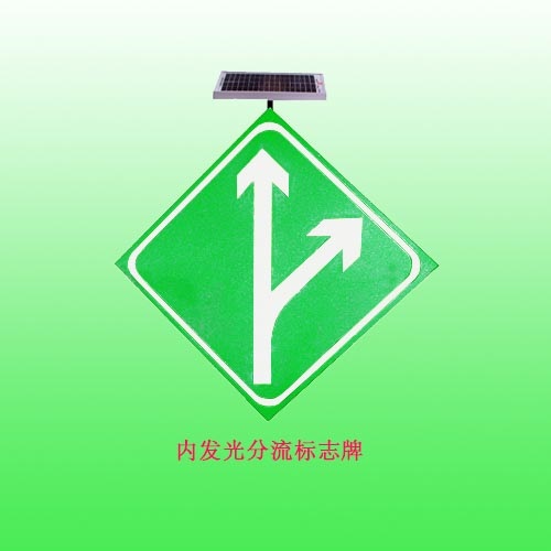 骧虎太阳能分流标志牌 点阵led交通设施厂家