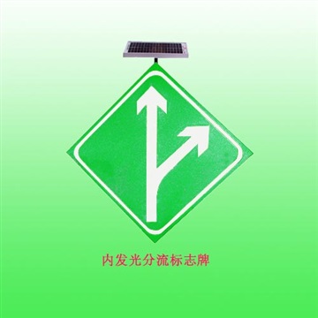 骧虎太阳能分流标志牌 点阵led交通设施厂家