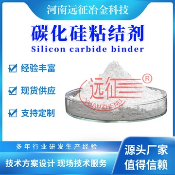 碳化硅粉粘结剂生产厂家 河南碳化硅粉粘结剂