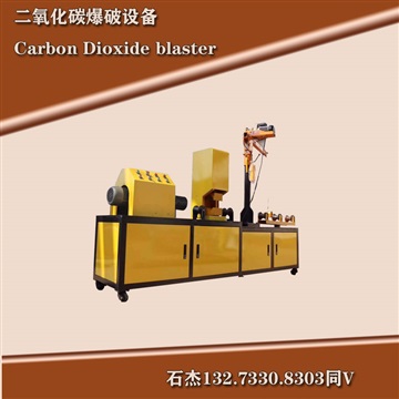 二氧化碳气体爆破详细描述