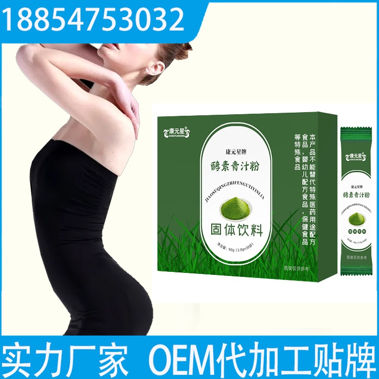 酵素青汁粉固体饮料  oem贴牌 来样定制