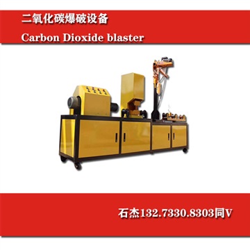 二氧化碳爆破施工队回收