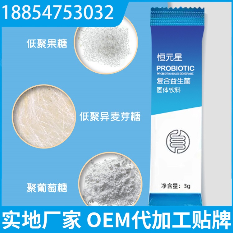 复合益生菌固体饮料 oem代加工 固体饮料贴牌工厂