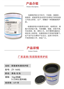 镀金镀银局部电镀保护胶ZY-160绝缘耐高温耐腐蚀