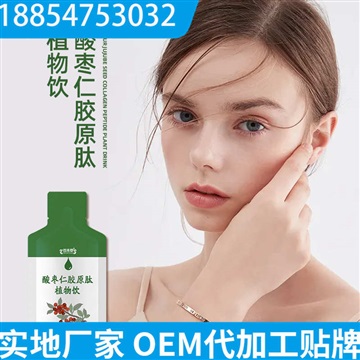 酸枣仁燕窝肽植物饮品代加工 瓶装定制OEM贴牌