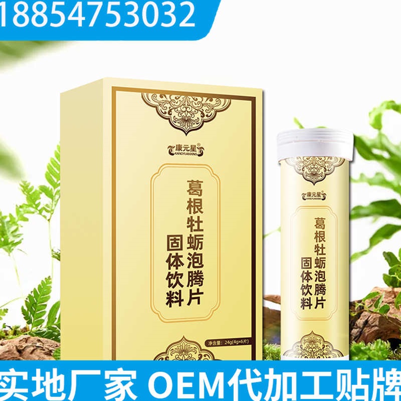 葛根牡蛎泡腾片固体饮料 OEM代加工 定制贴牌生产