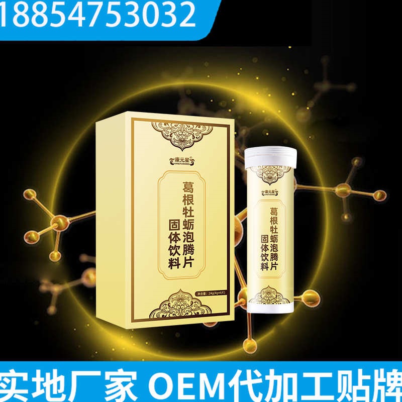 葛根牡蛎泡腾片固体饮料 OEM代加工 定制贴牌生产