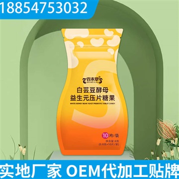 白芸豆酵母益生元压片糖果OEM贴牌定制 代加工厂