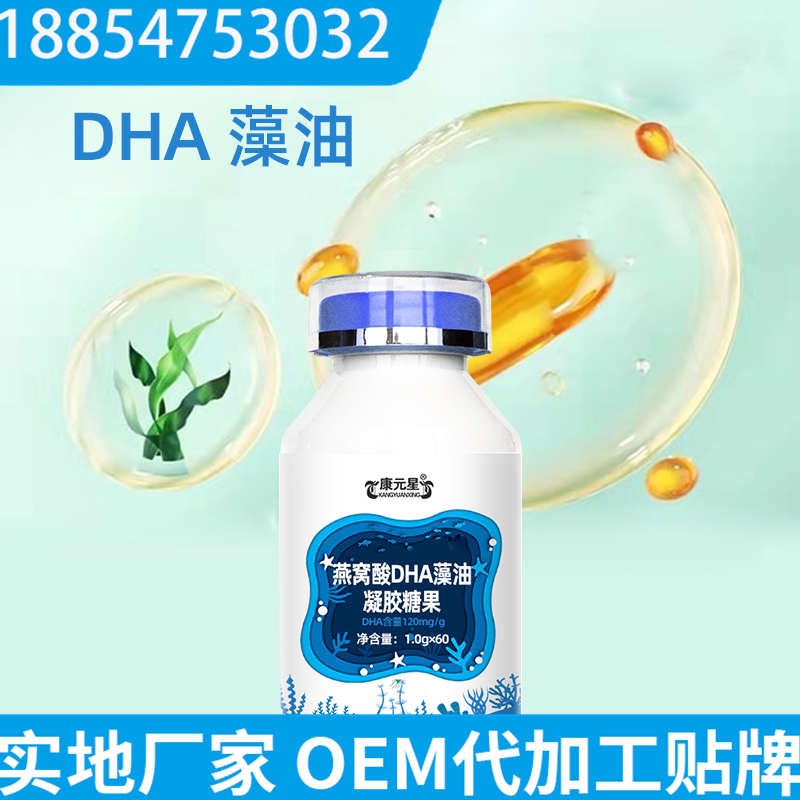 燕窝酸DHA藻油凝胶糖果贴牌企业 DHA凝胶糖果