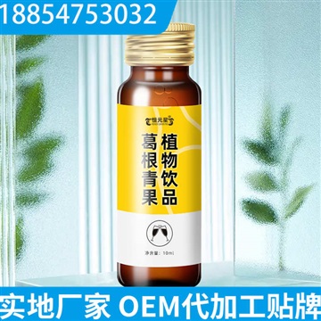 葛根青果植物饮代加工 瓶装定制 OEM贴牌