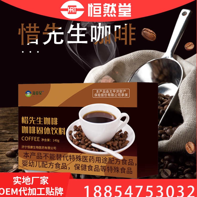 惜先生咖啡固体饮料 粉剂代加工 oem来样加工 配