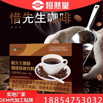 惜先生咖啡固体饮料 粉剂代加工 oem来样加工 配