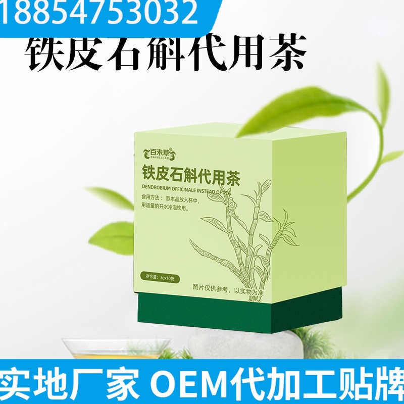 代用茶OEM贴牌 百未草铁皮石斛代饮茶