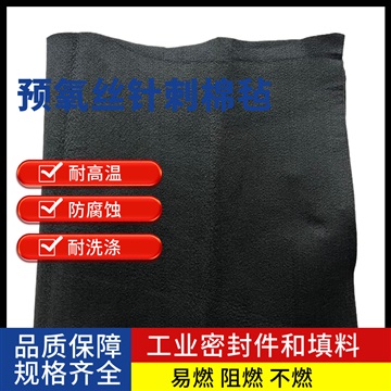 阻燃耐高温棉可贴铝箔 香炉专用黑色预氧丝针刺毡遇火