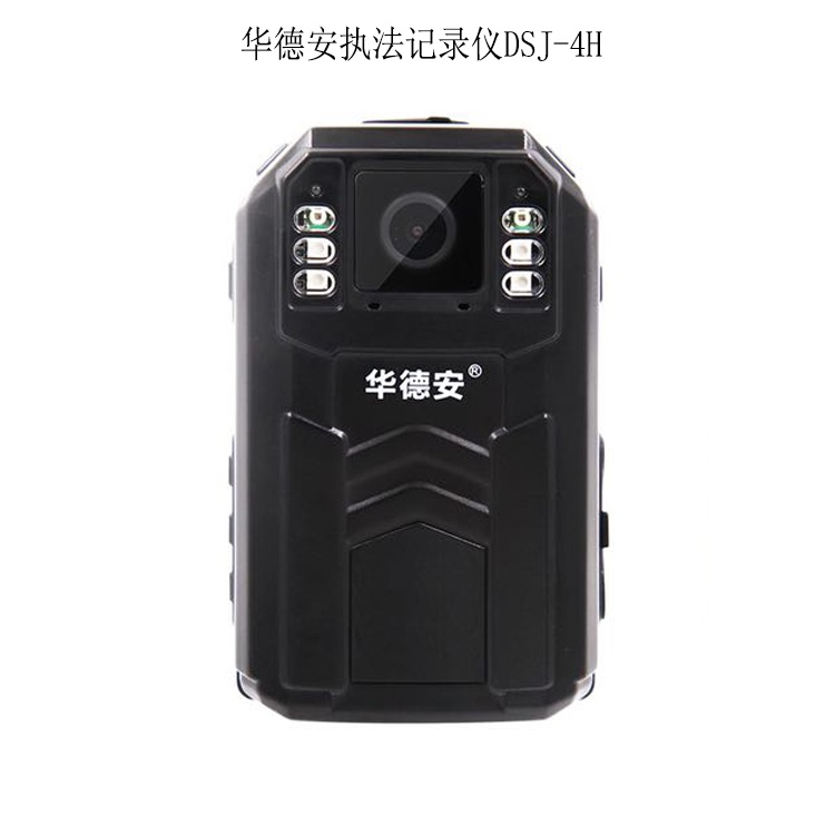 华德安现场记录仪DSJ-4H君晖电讯代理