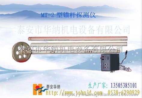 MT-2型锚杆探测仪