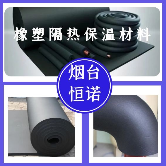 飓隆®高性能橡塑隔热保温材料