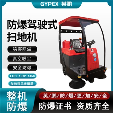 英鹏防爆电动扫地机EXP1-10YP-145S