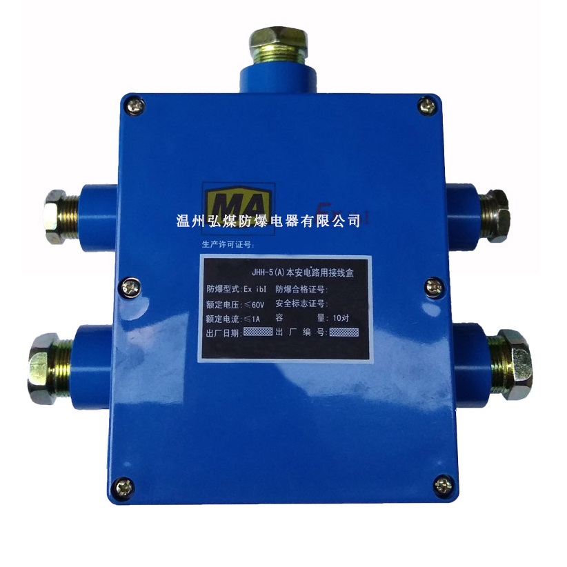 JHH-5(A)五通10对本安电路用接线盒