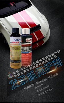 SAMYO发动机保护剂_发动机保护剂组合套装